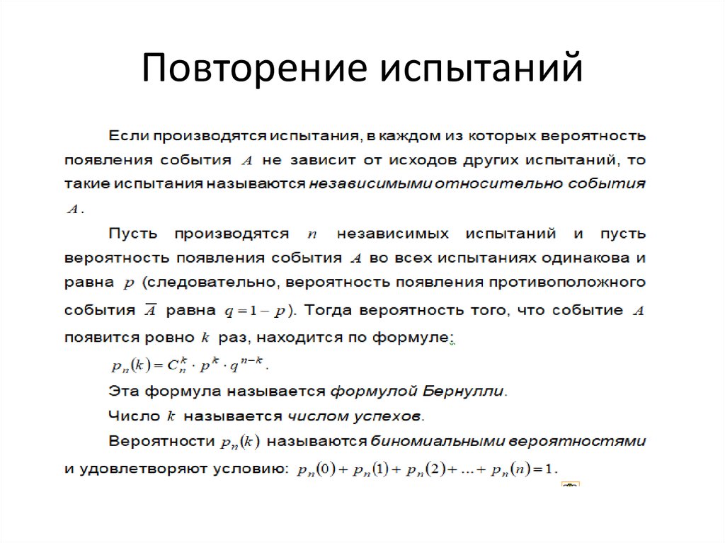 Повторение испытаний
