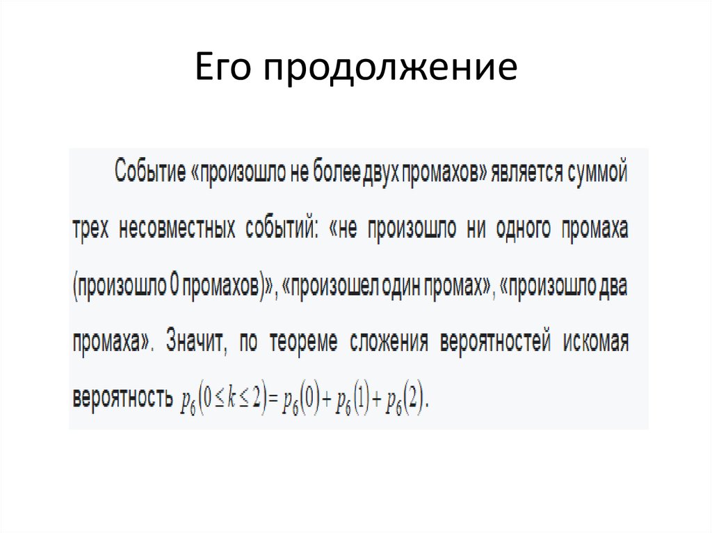 Его продолжение