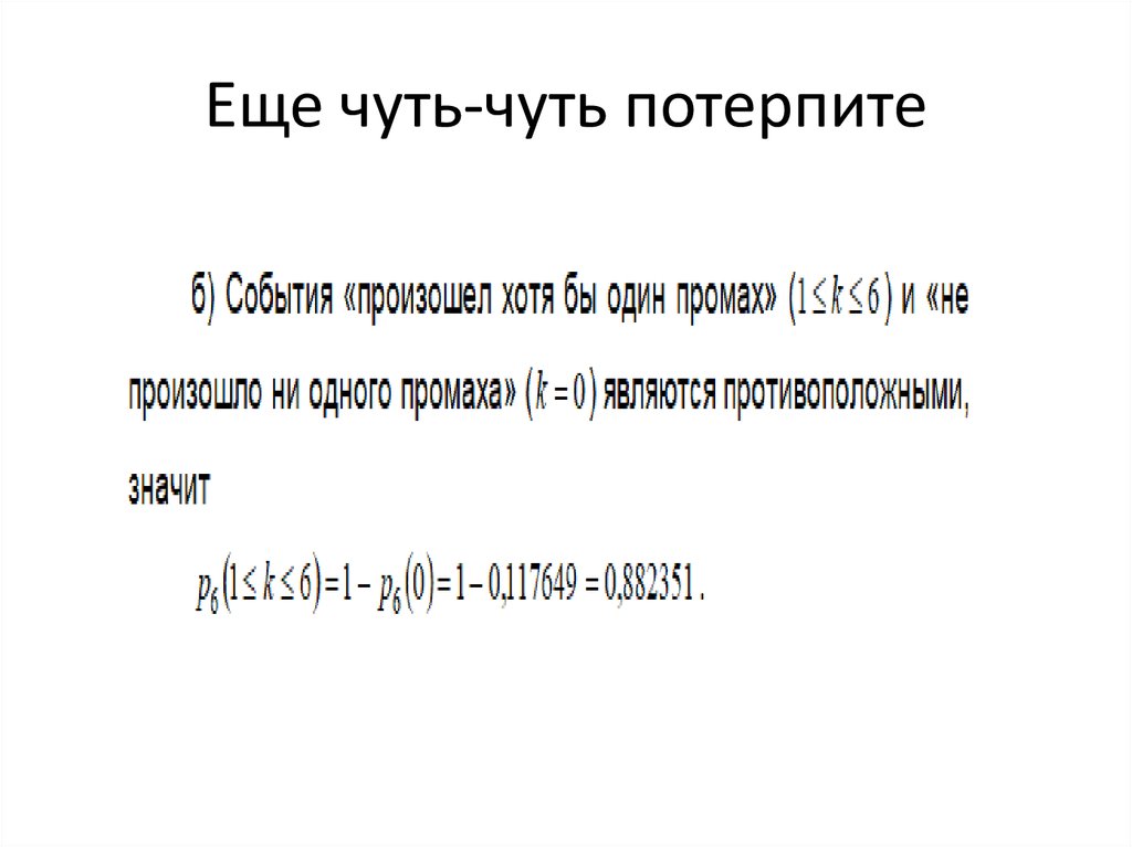 Еще чуть-чуть потерпите