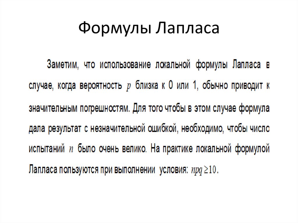 Формулы Лапласа