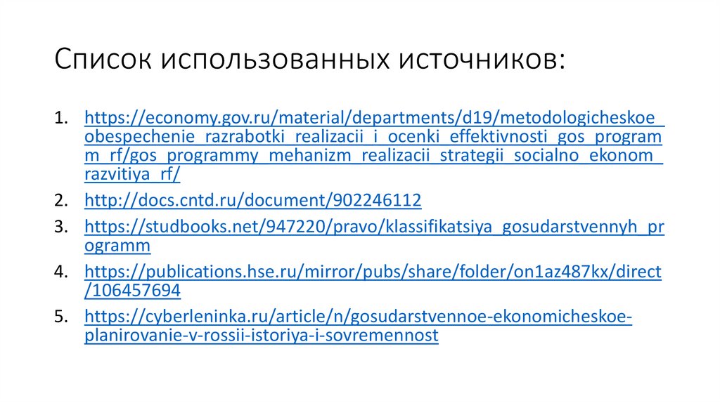Https economy gov ru material directions. Список использованных источников из программы вести.