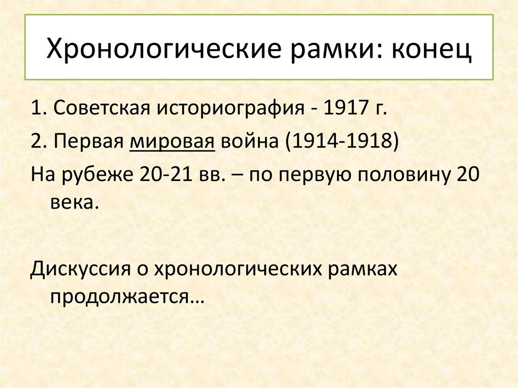 Хронологические рамки. Хронологические рамки колонизации. Марксизм хронологические рамки. Хронологические рамки Великой Отечественной.