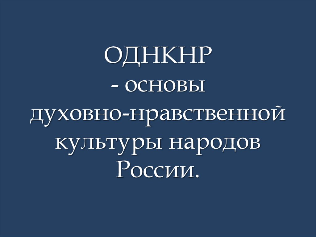 Проект однкнр 6 класс