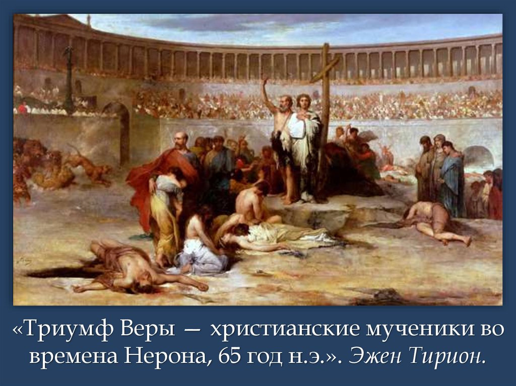 Казнь христиан при нероне описание рисунка 5