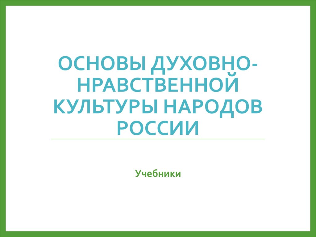 Духовные нравственности народов россии