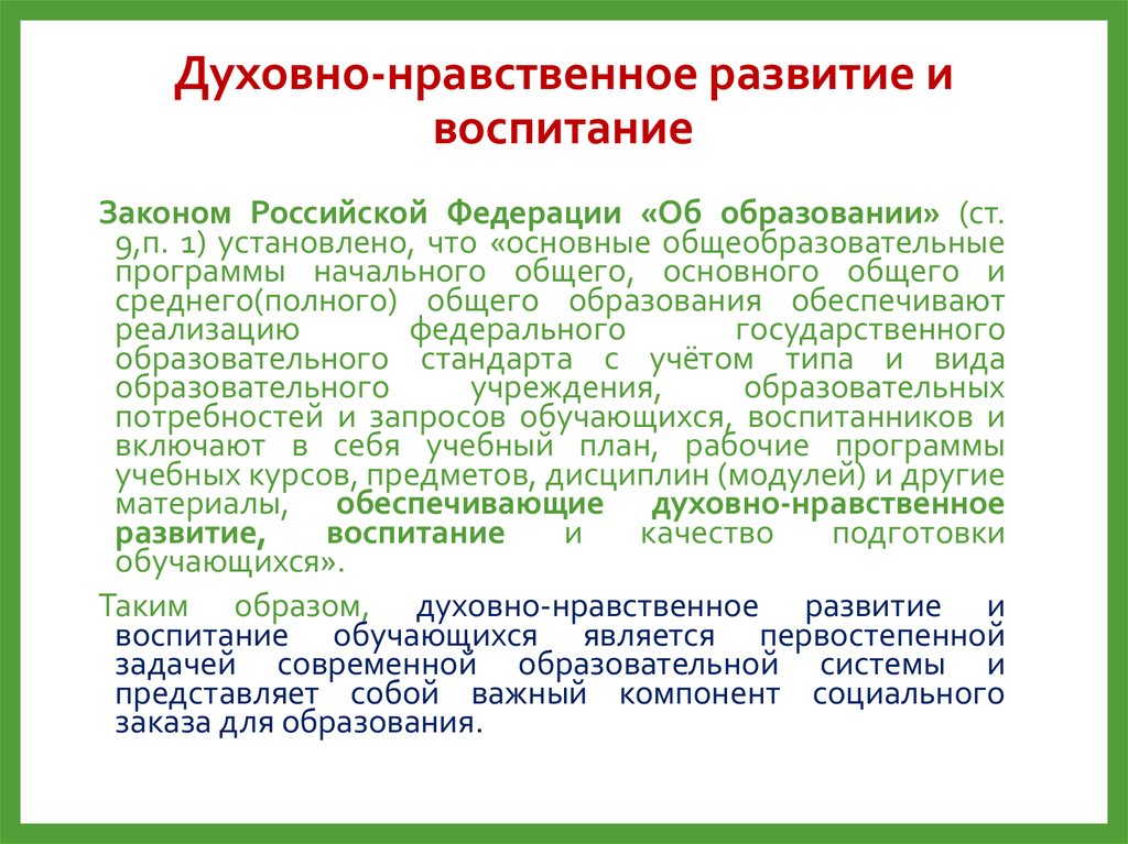 Законы воспитания. Базовые национальные ценности курса ОРКСЭ.