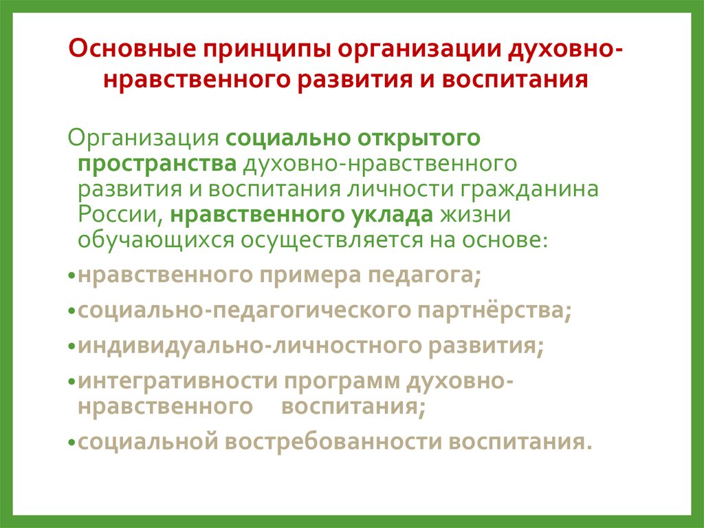 Социально нравственное развитие. Основные принципы духовно-нравственного воспитания. Принципы духовно-нравственного развития. Принципы духовно нравственного развития и воспитания. Принципы организации духовно-нравственного развития.