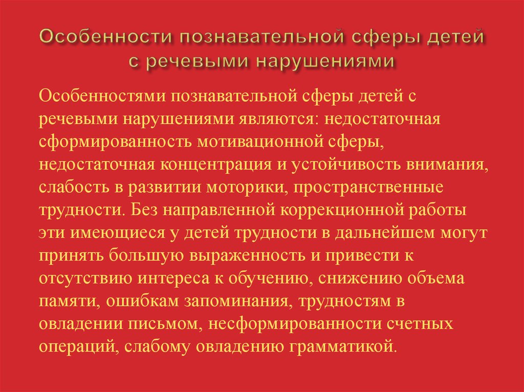 Дети с нарушением познавательной сферы. Особенности познавательной сферы у ребенка. Познавательная сфера у детей с нарушением речи. Характеристика речи у детей с нарушением речи. Особенности развития познавательной сферы у детей с нарушениями речи.