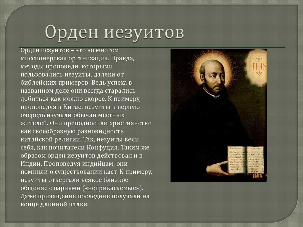 Орден иезуитов в россии 18 19