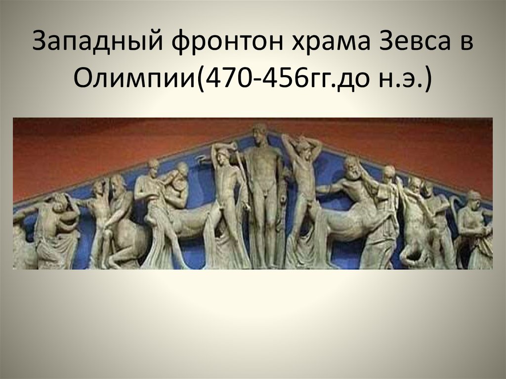 Академия при храме всех богов. Фронтоны и метопы храма Зевса в Олимпии. Олимпия музей фронтон храма Зевса. Восточный фронтон храма Зевса в Олимпии. Западный фронт храма Зевса.