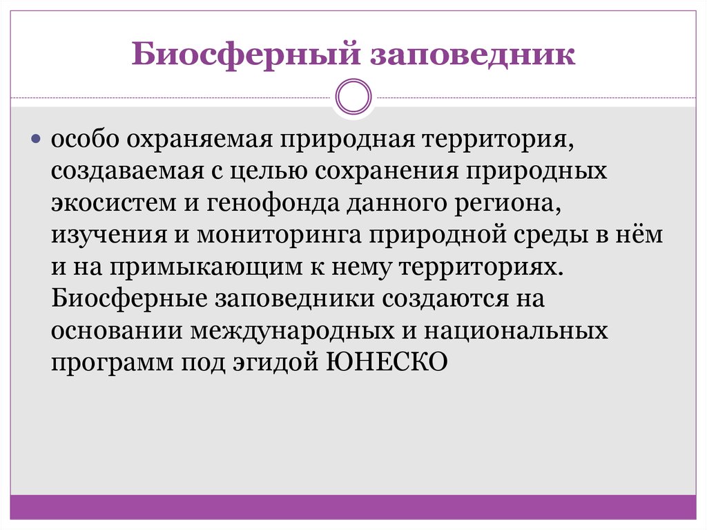 Заповедники создаются с целью. Цель биосферных заповедников. Биосферный заповедник это определение. Биосферные заповедники примеры. Характеристика биосферных заповедников.