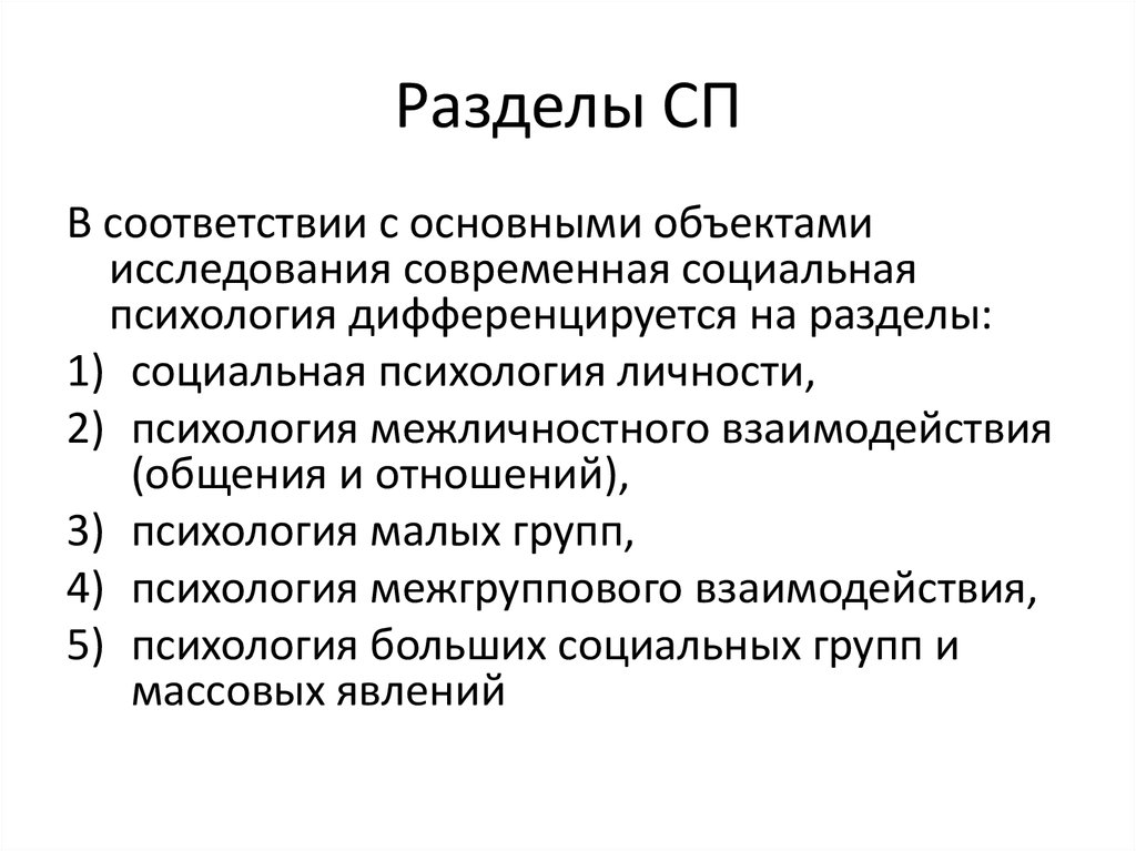 Проблемы современной социальной психологии. Разделы социальной психологии. Разделы современной социальной психологии. Основные разделы современной социальной психологии. Основными разделами социальной психологии являются.