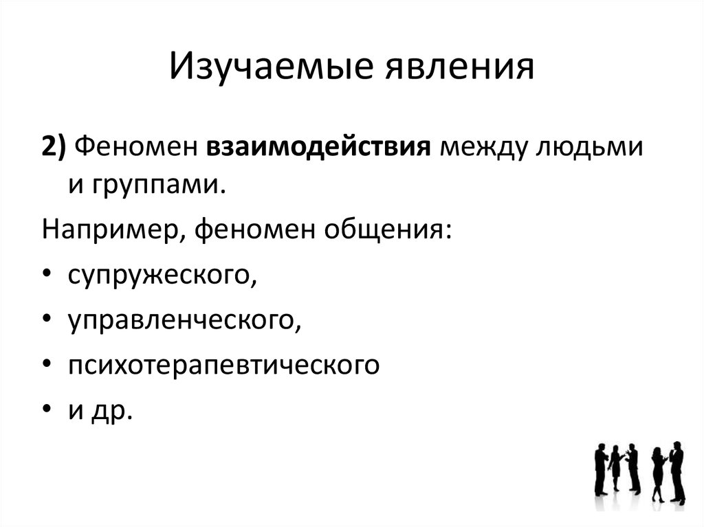 Изучение феномена. Структура феномена общения. Изучение явления. Феномен общения.