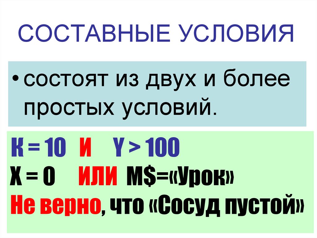 Составные условия строятся из простых с помощью