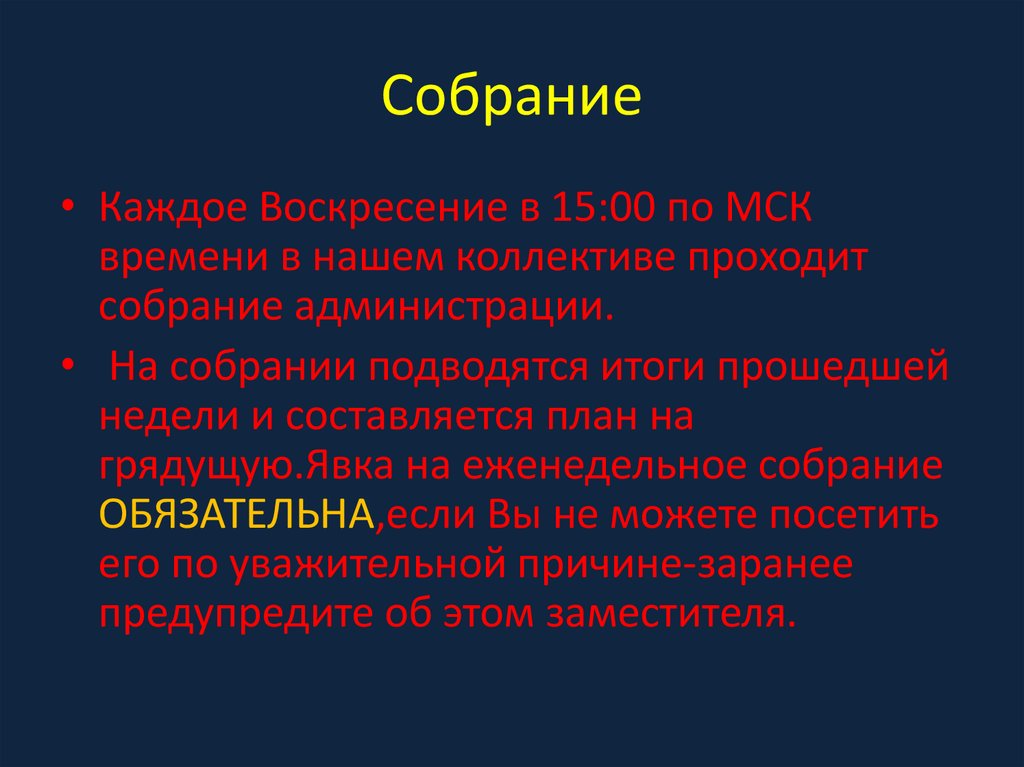 Собрание