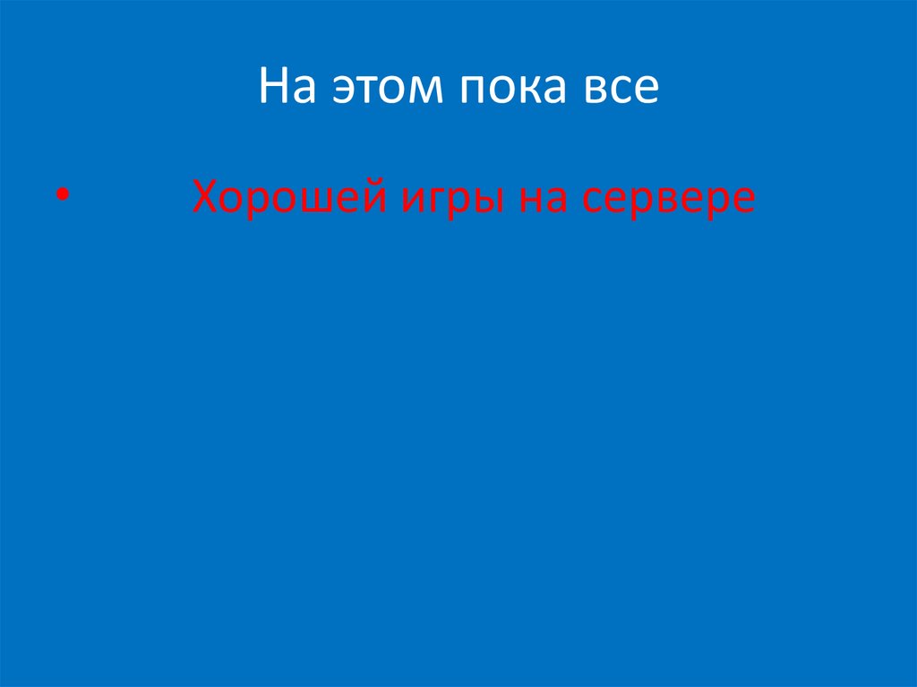 На этом пока все