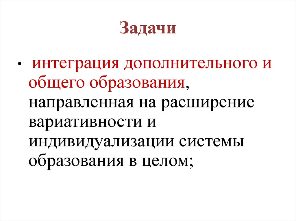 Интегративные задания. Интеграция дополнительного и общего образования направлена. Интеграция основного и дополнительного образования. Задачи интеграции. Проблемы интеграции дополнительного образования.