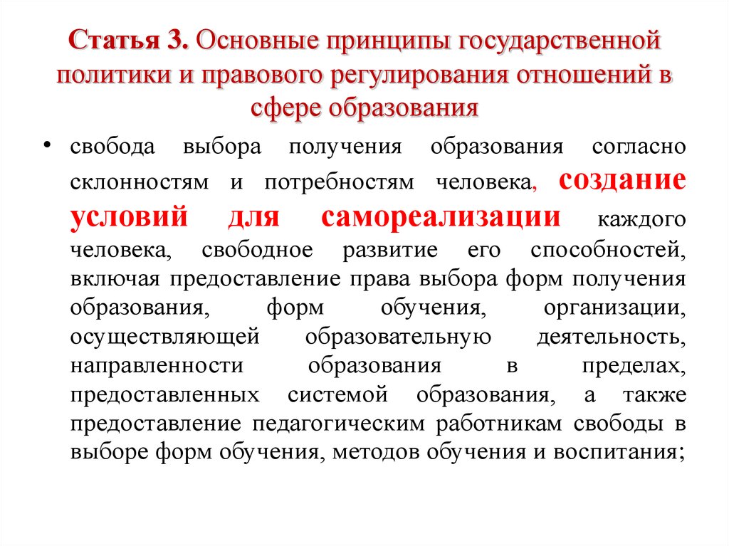 Основные государственные принципы. К принципам государственной политики и правового регулирования. Свобода выбора образования.