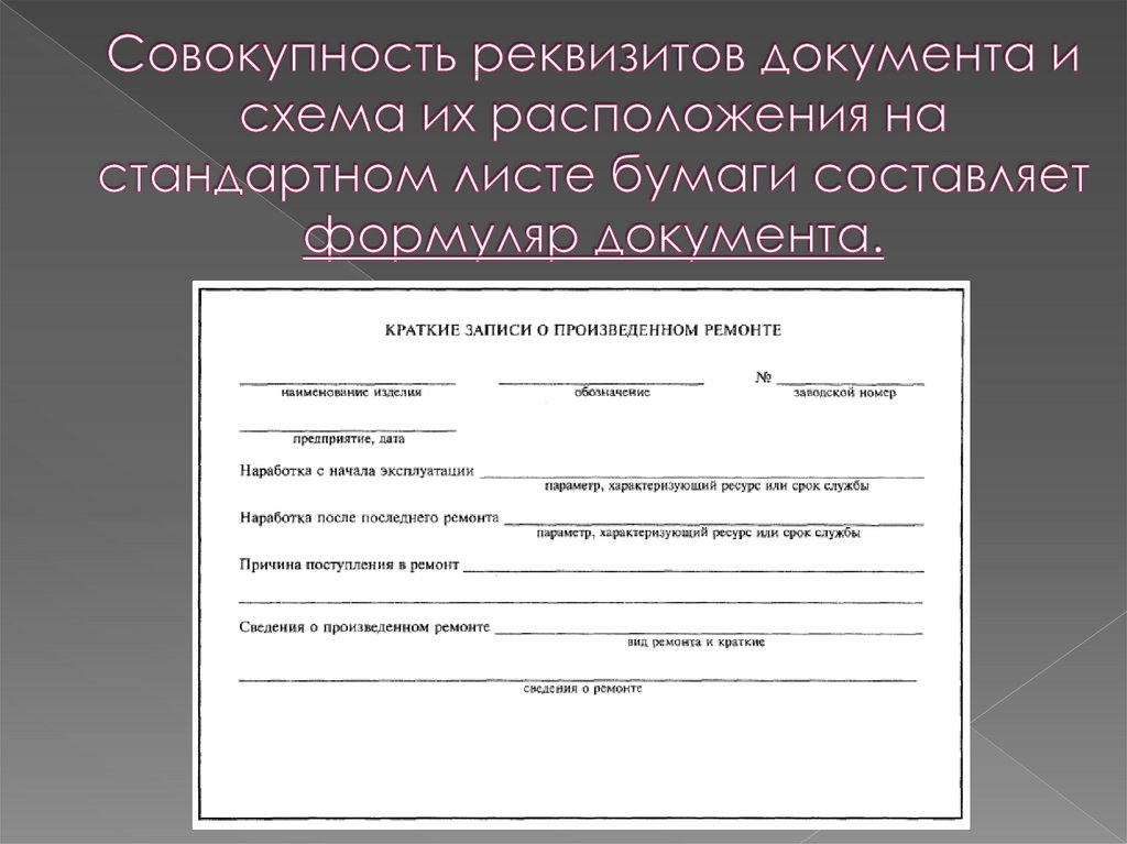 Совокупность реквизитов и схема их расположения на документе это документа