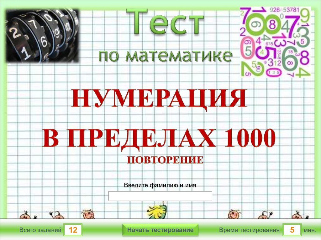 Нумерация математика 4. Нумерация чисел в пределах 1000. Нумерация это в математике. Игра на нумерацию в пределах 1000. Нумерация в пределах 1000 задания.