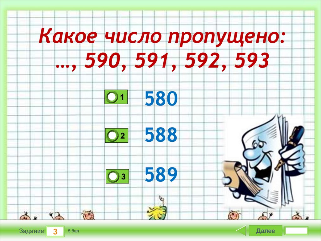 Какое число пропущено. Какое число пропущено ответ. Какое число пропущено на белом фоне. Какое число пропущено 54.