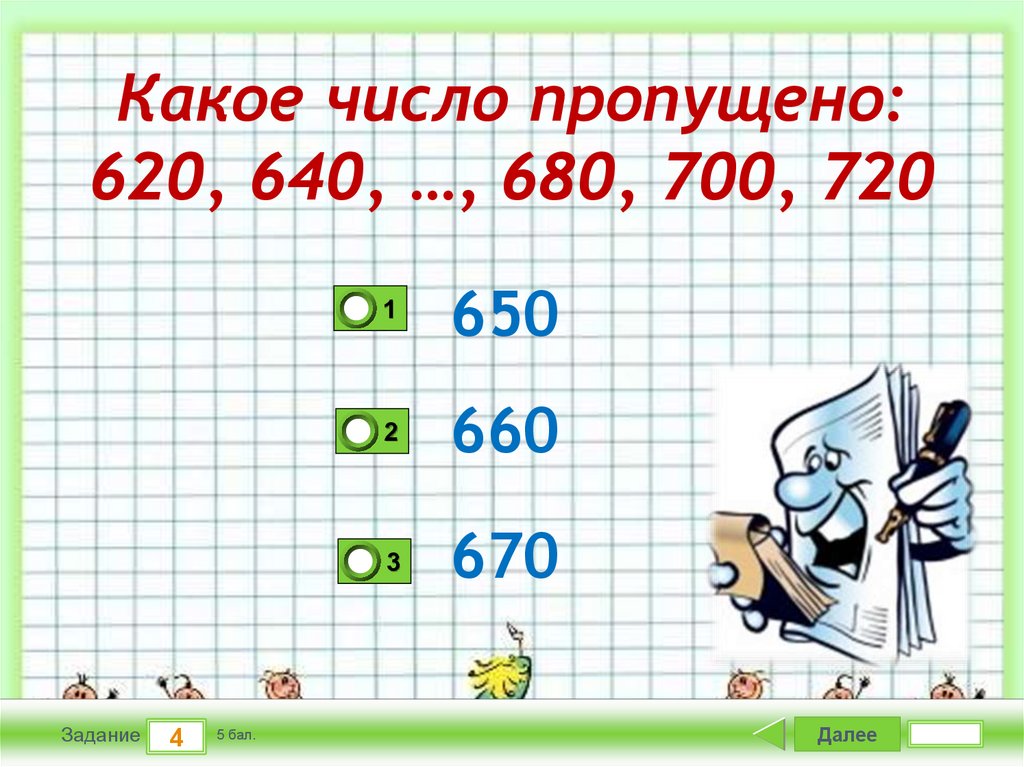 Какое число пропущено 176 easy game