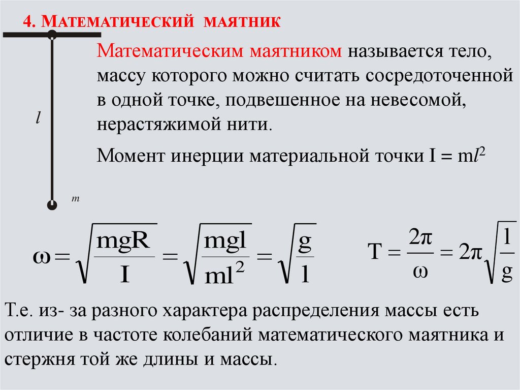 Длина маятника по периоду. Период математического маятника формула. Вывод формулы колебаний периода колебаний.