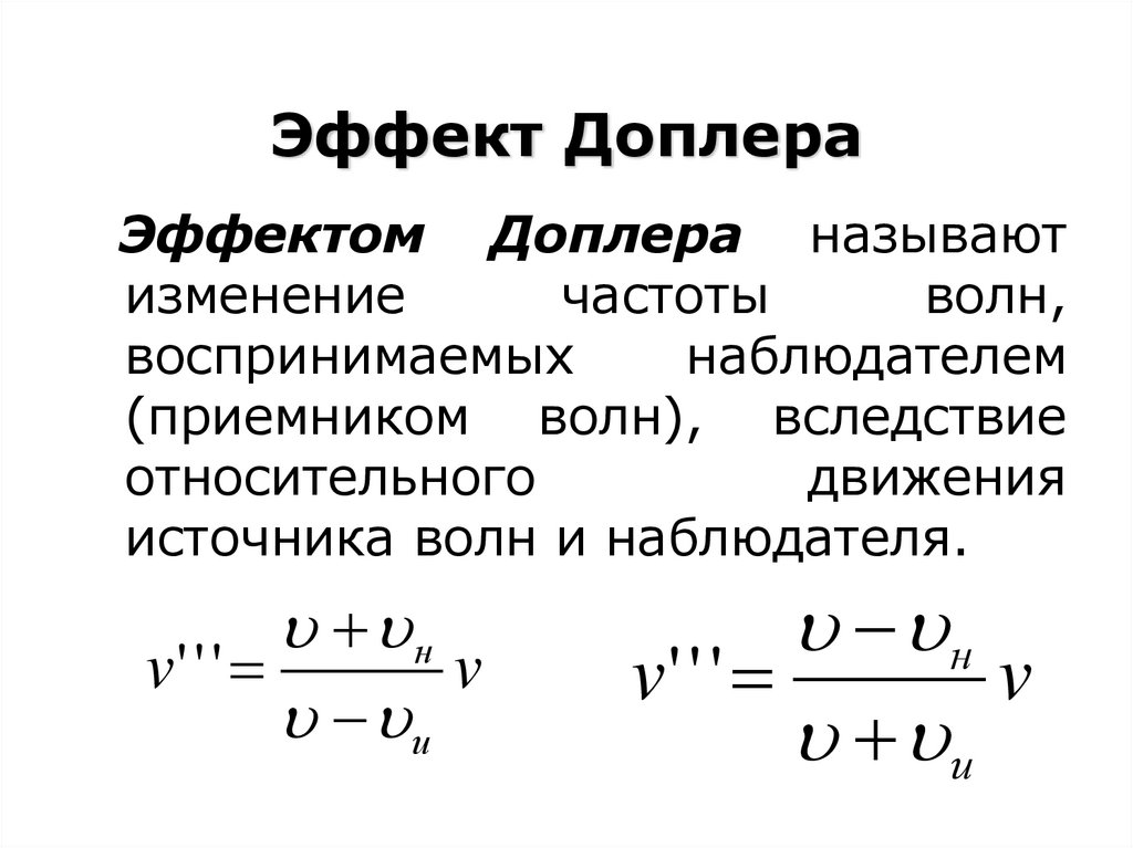 Эффект доплера картинка