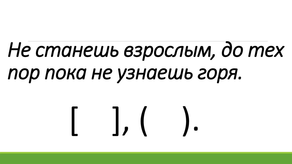 До тех пор пока количество