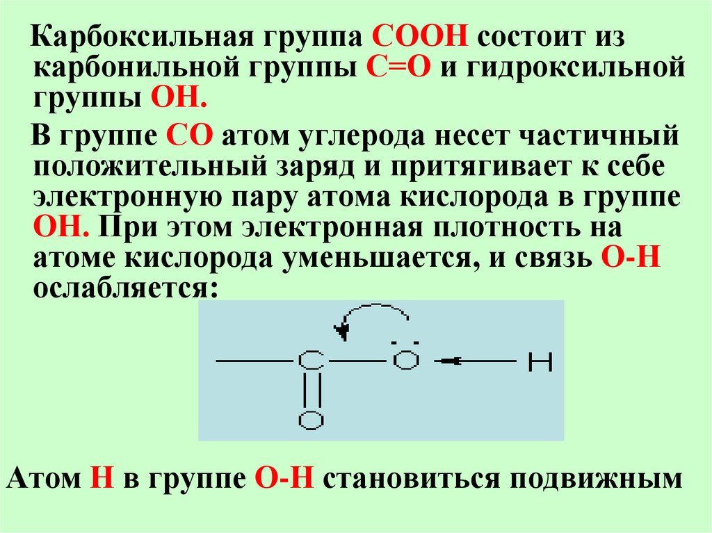 Электроотрицательность атома кислорода гидроксильной группы. Гидроксигруппа с карбонильной. Карбоксильная группа соон. Карбоксильная группа состоит из. Карбоксильная группа состоит.