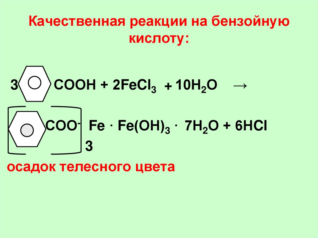 Реакции с хлоридом железа 3. Бензойная кислота fecl3 реакция. Качественная реакция на бензойную кислоту. Бензойная кислота реакции. Бензойная кислота fecl3.