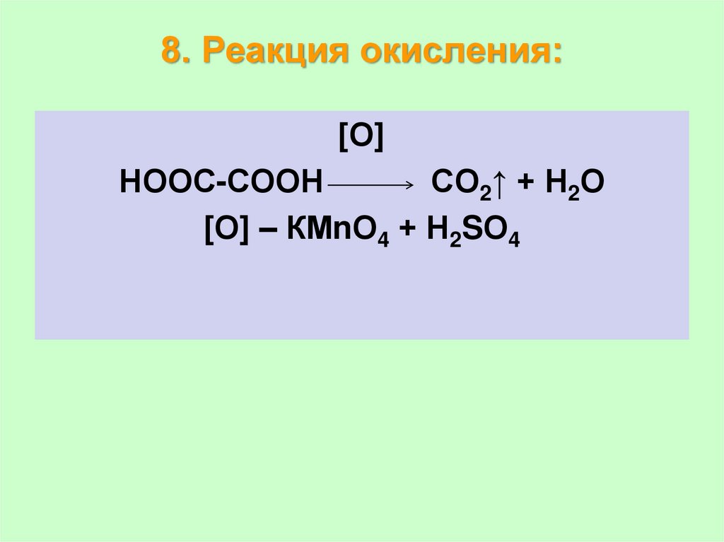 Реакция окисления происходит при. Реакция окисления карбоновых кислот. Щавелевая кислота окисление. Окисление щавелевой кислоты. Качественная реакция на щавелевую кислоту.