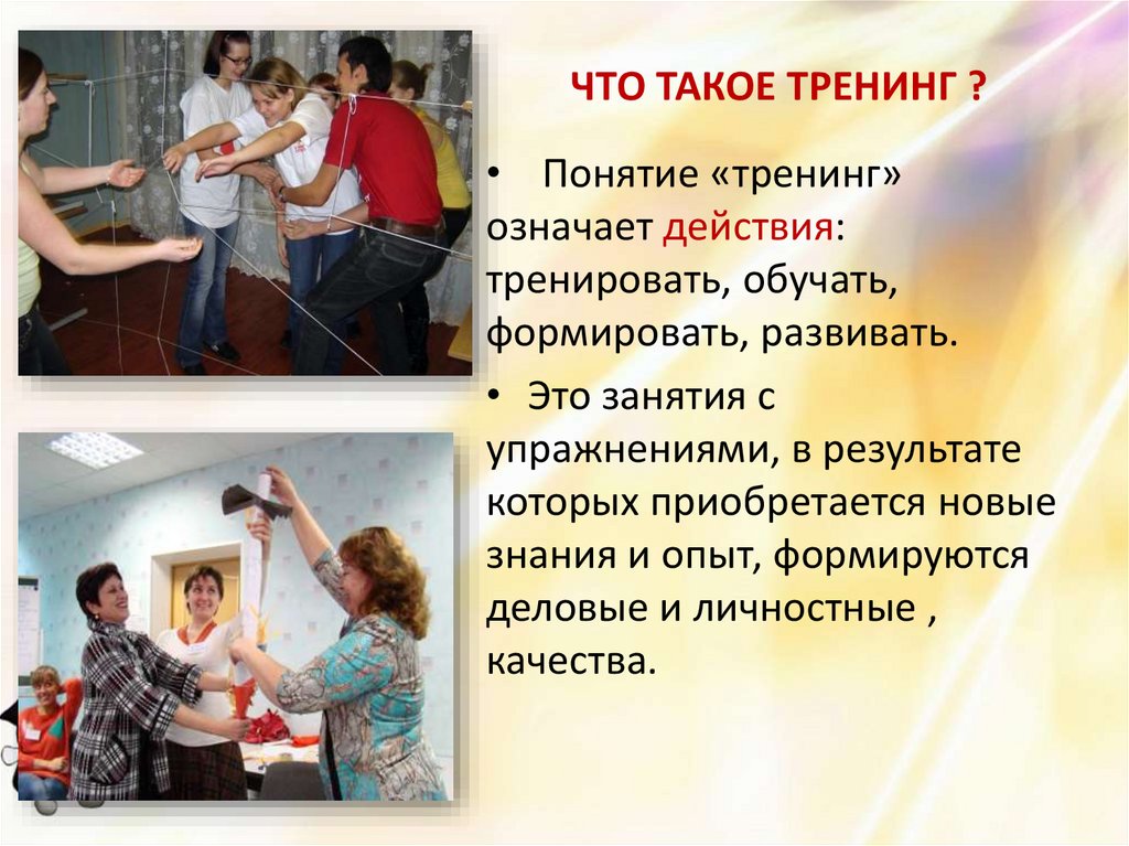 Презентация что такое тренинг