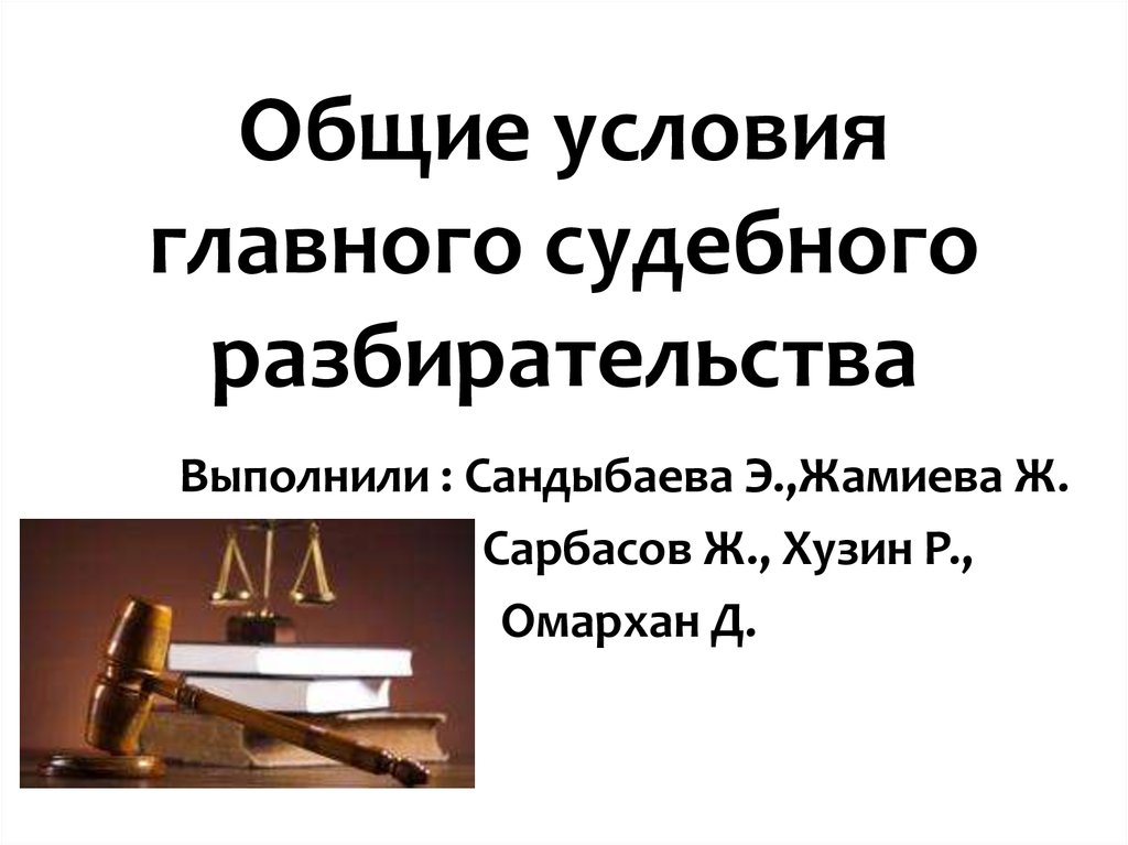 Общие условия судебного разбирательства. Основные условия судебного разбирательства. Общие условия судебного заседания. Отдельные Общие условия судебного разбирательства. Условия реализации судебного разбирательства.