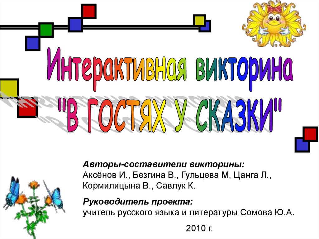 Викторина интерактивная презентация