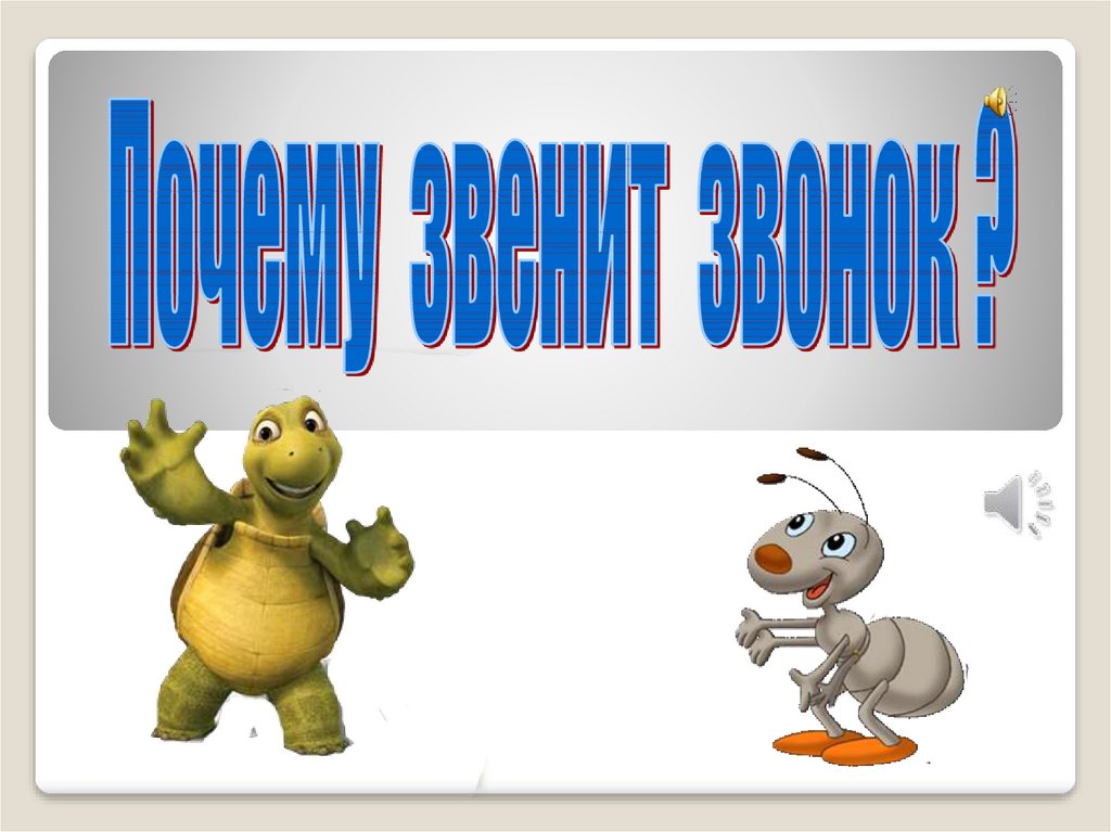 Конспект урока с презентацией 1 класс почему звенит звонок 1 класс