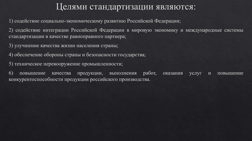 Цели стандартизации. Целями стандартизации являются. Целью стандартизации не является. К целям стандартизации относятся. Целями унификации являются.