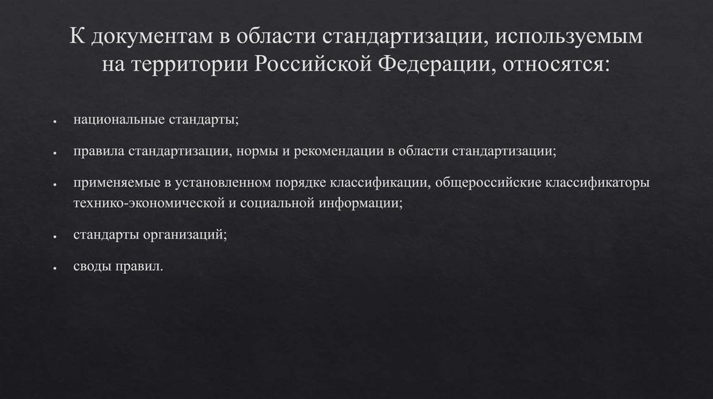 К документам в области стандартизации, используемым на территории Российской Федерации, относятся: