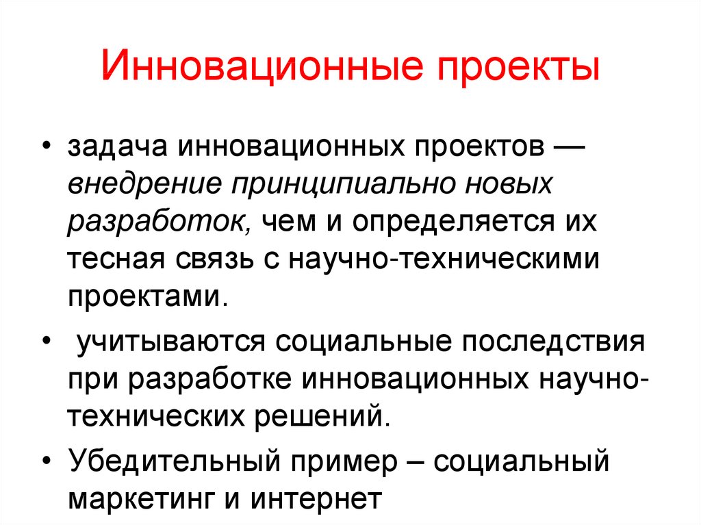 Верно ли что инновационные проекты называют также реанимационными реставрационными