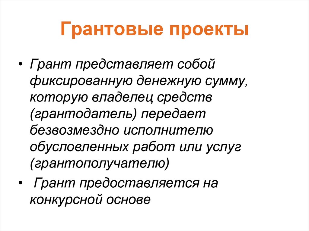 Виды грантов. Грантовые проекты. Названия грантовых проектов.