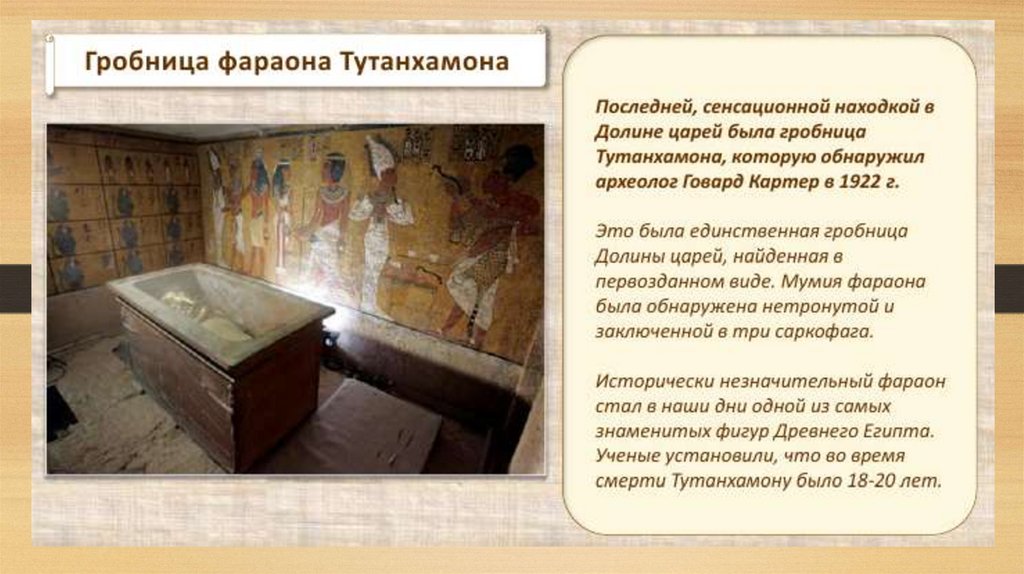 История открытия гробницы фараона тутанхамона презентация