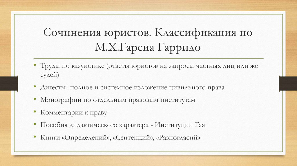 Право искусство справедливости эссе. Основные школы римской юриспруденции. Казуистика это простыми словами. Классификация юрисконсульта.