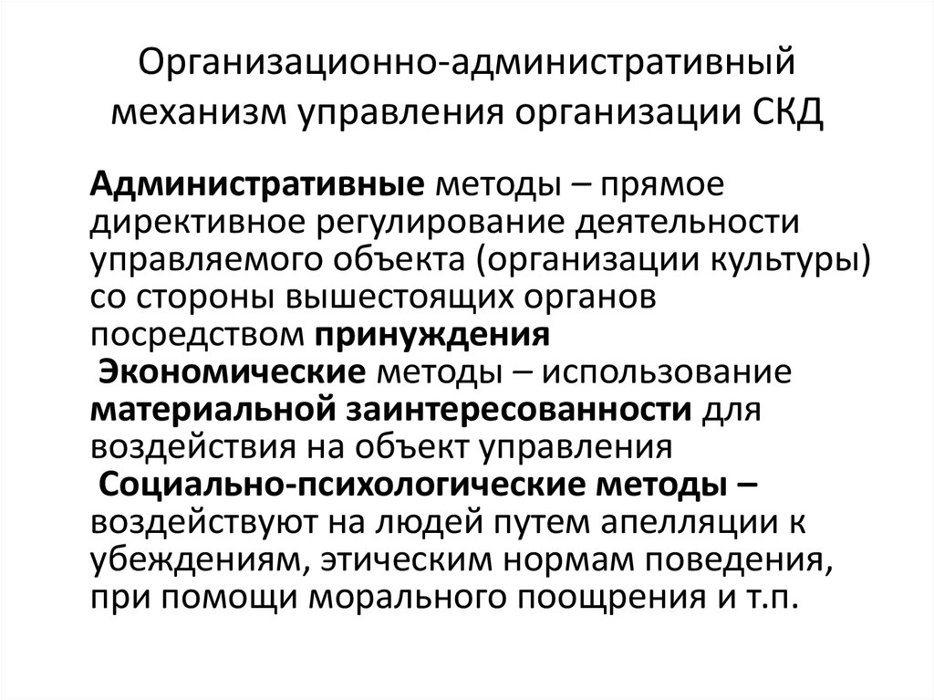 Административно-организационные методы управления. Административный механизм. Организационно административные. Организационно-административные методы. Защита в административном процессе