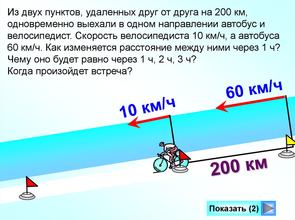 Два мотоцикла стартуют одновременно в одном направлении. Два велосипедиста выехали из одного пункта. Из одного пункта в одном направлении одновременно. Велосипед скорость в км/ч. Схема решения задач на движение.