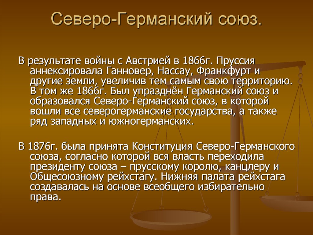 Образование германской империи конституция 1871 г презентация