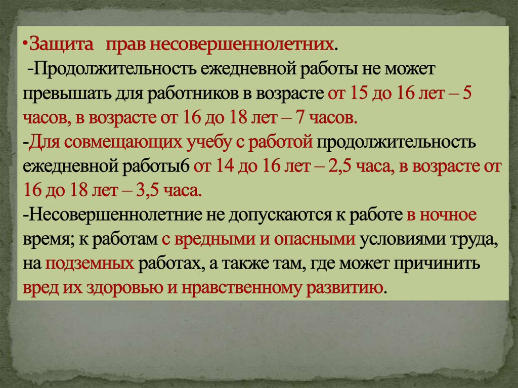 Продолжительность ежедневной работы не может превышать. Продолжительность ежедневной работы. Несовершеннолетних срок. Максимальный срок для несовершеннолетних