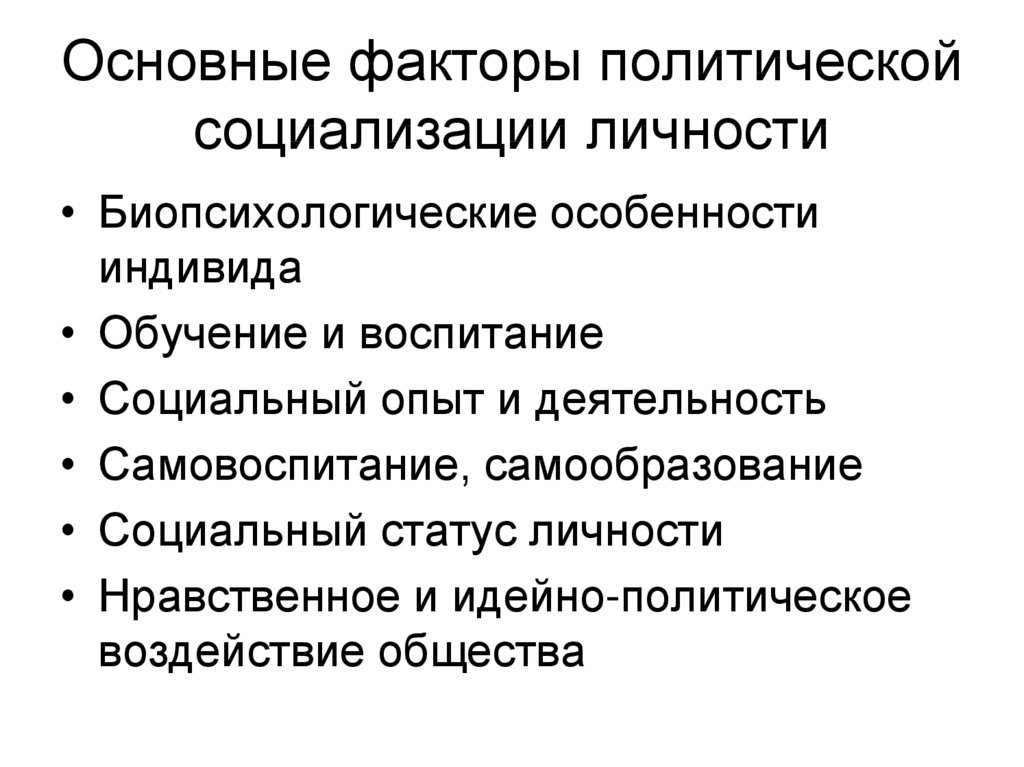 Сущность и факторы процесса социализации личности. Факторы политической социализации. Политическая социализация факторы. Основные факторы политической социализации. Факторы политической социализации личности.