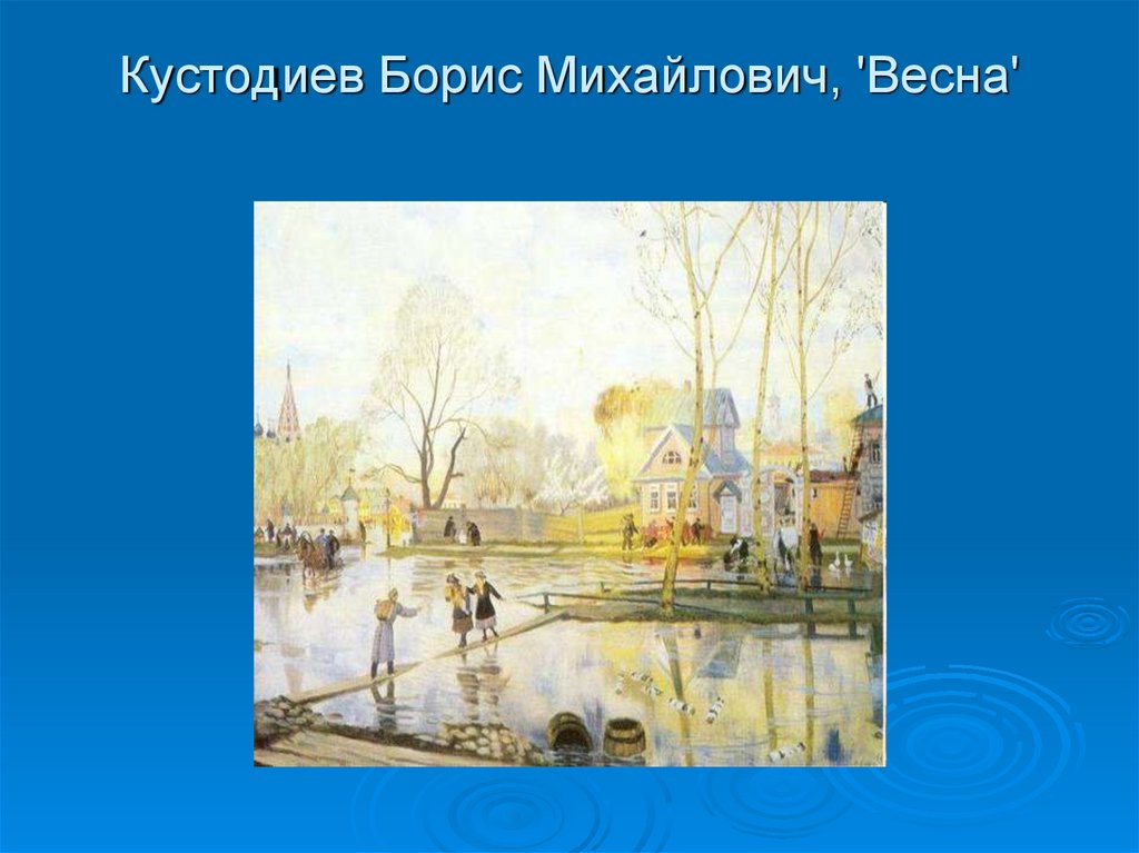 Пейзаж презентация 5 класс. Борис Михайлович Кустодиев весенний пейзаж. Борис Кустодиев Весна. Борис Кустодиев Весна 1921. Кустодиев Весна картина.