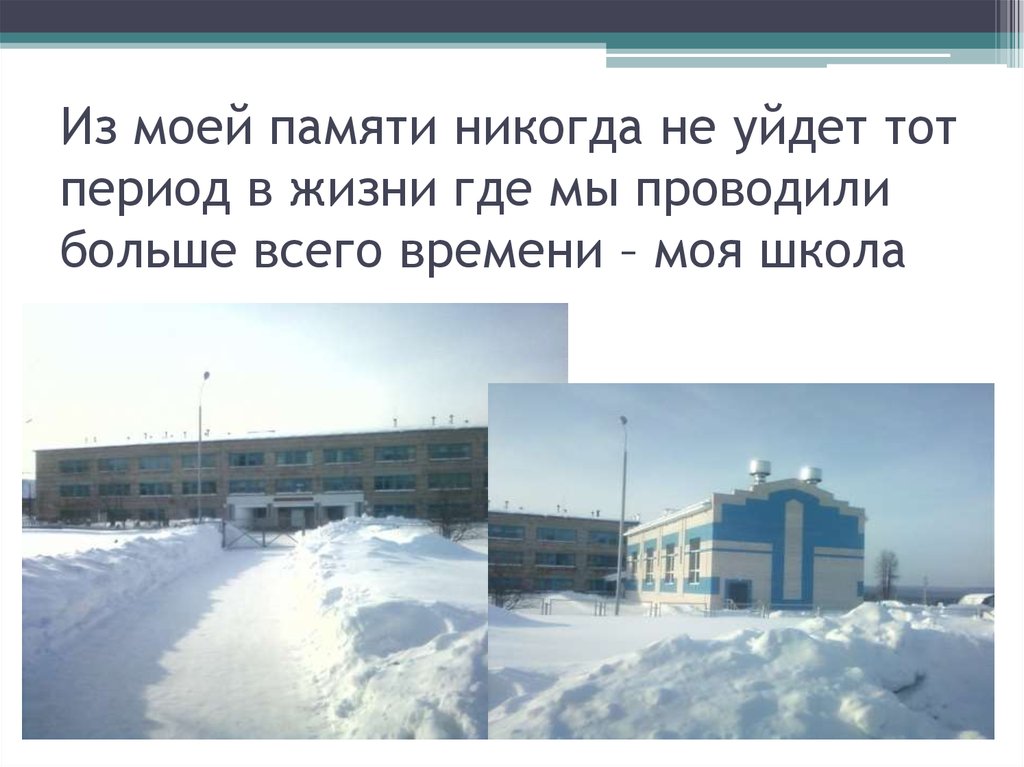 Из моей памяти никогда не уйдет тот период в жизни где мы проводили больше всего времени – моя школа