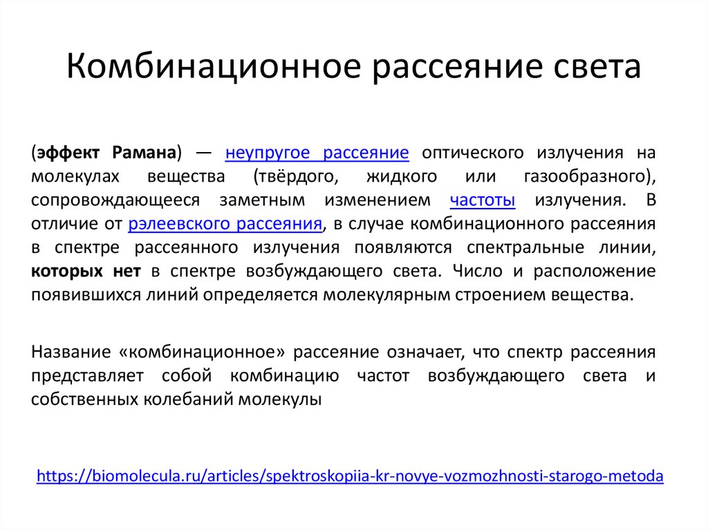 Появляется эффект. Комбинаторное рассеяние света. Комбинационное рассеяние света эффект Рамана. Вынужденное комбинационное рассеяние. Метод комбинационного рассеяния света.